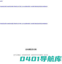 曼尔弗科技（上海）有限公司_仪器仪表_微型6轴力/扭矩传感器,机器人安全穿传感器,进口压力传感 器,KEMO加速度计, 高精度3D液体打印机