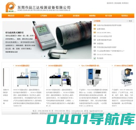 东莞市品三达检测设备有限公司:测厚仪系列,光学测量仪器系列,环境设备,检测设备,工具显微镜系列,硬度计系列,投影仪系列,3D锡膏厚度测试仪,三维扫描仪系列,表面粗糙度测量仪,三次元三座标测量机系列,超声波探伤仪系列,黑白密度计系列,德国ASIMETO安度量具系列,X射线检测仪,圆柱度仪系列,数据采集器,环境污染类检测仪器,拉力机试验机系列,金相设备系列,农药残留检测设备系列,塑料物性检测系列,燃烧阻燃系列,老化系列试验机