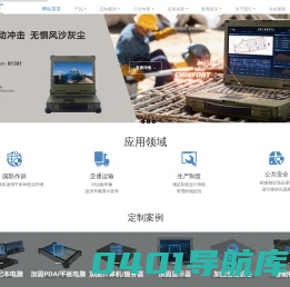 加固计算机-加固笔记本-加固平板电脑-VPX-CPCI-COMe-三防电脑-军用计算机-加固交换机-加固路由器-加固硬盘录像机-加固视频服务器