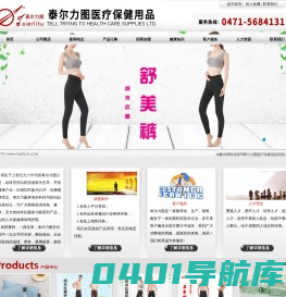 【泰尔力图医疗保健用品有限公司】内蒙古医疗保健品保健服饰公司|内蒙古进口医疗保健品|呼和浩特医药保健品|呼和浩特进口保健品|内蒙古纳米硒|内蒙古功能家纺|呼和浩特保健护具|呼和浩特功能水机
