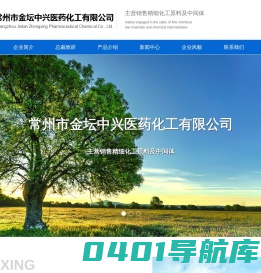 常州市金坛中兴医药化工有限公司-- 克霉唑|邻氯苯基-二苯基-氯甲烷|三甲酸铝|1-(苯基磺酰基)吡咯