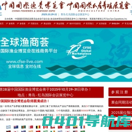 第28届中国国际渔业博览会——青岛举办 - 首页