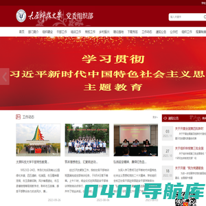 太原科技大学党委组织部、统战部