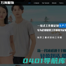 杭州万海服饰有限公司 - 工装定制 - www.zjwanhai.com