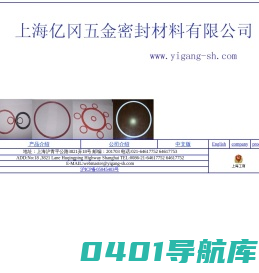 上海亿冈五金密封材料有限公司