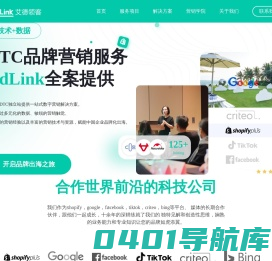 AdLink艾德领客-专注品牌出海, 深耕数字营销