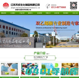 基本有机化工产品|饲料及维生素E添加剂|新型材料添加剂|食品添加剂--江苏天成生化制品有限公司