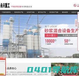 专业的干混砂浆搅拌站,干粉砂浆生产设备,特种砂浆生产线,砂子烘干机,真石漆生产设备,腻子粉成套设备生产厂家,郑州永兴重工4008 371 600