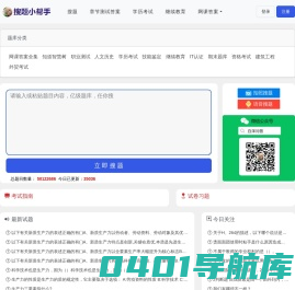 网课答案免费查询-搜题小帮手