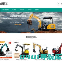 小型挖掘机-微型挖掘机-微挖-小挖机厂家-恒新重工