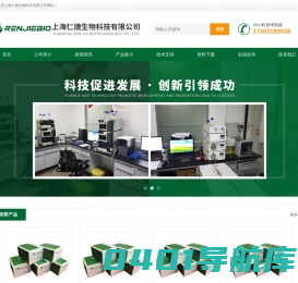 微生物elisa检测试剂盒_人_鱼_犬_羊-上海仁捷生物科技有限公司
