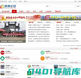 随州论坛 - 门户网站 关注民生 倾心公益 随州地区人气论坛 - 随州论坛网