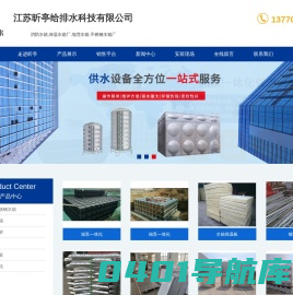 消防水箱,保温水箱厂,地埋水箱,不锈钢水箱厂——江苏昕亭给排水科技有限公司