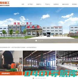 江苏隆旭重工机械有限公司-卷板机,三辊卷板机,四辊卷板机,型材弯曲机