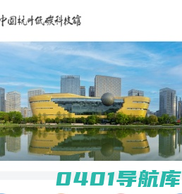 中国杭州低碳科技馆_低碳科技普及_绿色建筑展示_低碳学术交流_低碳信息传播