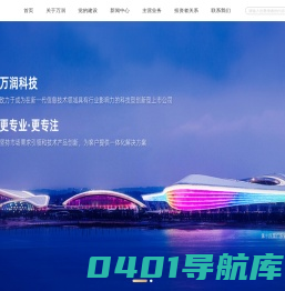 首页-万润科技-致力于成为在新一代信息技术领域具有影响力的科创型混合所有制上市公司