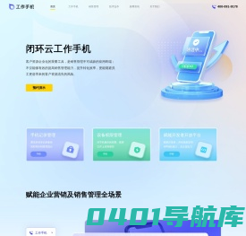 工作手机管理系统_企业微信管理系统_销售专用手机-工作手机