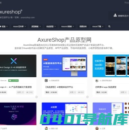 AxureShop产品原型网 – Axure原创素材交易平台 唯一官网：axureshop.com