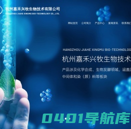 杭州嘉禾兴牧生物技术有限公司--杭州嘉禾兴牧|嘉禾兴牧生物技术|生物技术有限公司