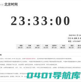 lfuchi时间网- 2025北京时间现在几点精确查询