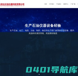 海安发达石油仪器科技有限公司-高压特长管线|高温测试电缆|光纤|石油仪器|超临界萃取装置-海安发达石油仪器科技有限公司
