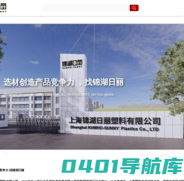 上海锦湖日丽塑料有限公司