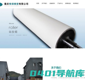 重庆胶辊生产厂家_重庆格绿橡塑有限公司_重庆橡塑生产商