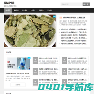 爱和养生网-健康养生知识导航