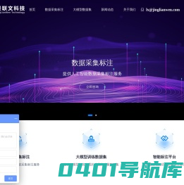 AI数据采集标注_数据采集公司_数据标注公司-景联文科技