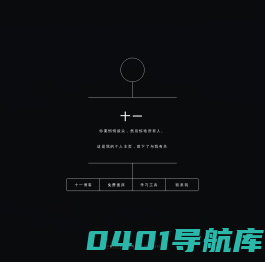 十一-绝知此事要躬行