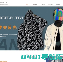 上海赛夫工贸发展有限公司-反光材料厂家