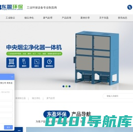 东盈环保_布袋除尘器_滤筒除尘器_湿式除尘器_ 旋风除尘器_活性炭吸附箱_不锈钢喷淋塔_UV光氧设备_工业油烟净化设备_苏州东盈环保设备有限公司