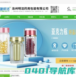 沧州明洁药用包装-保健品瓶,亚克力瓶,药用塑料瓶生产商
