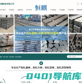 泰兴市恒麒机械制造有限公司-热轧扁钢-热轧方钢-热轧型钢-热轧异型钢