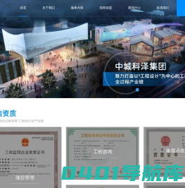中城科泽集团:建设工程设计咨询设计师全球联盟
