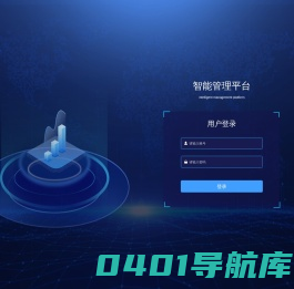 智能管理平台