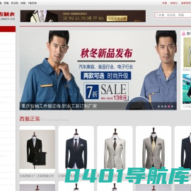 重庆职业装,西服,工作服定做「T恤/劳保/保安/护士」-重庆服装定制网