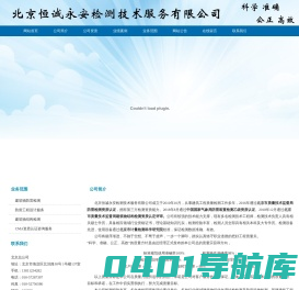 北京恒诚永安检测技术服务有限公司
