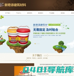 泉州市新奇添建筑材料有限公司-泉州防水K11,泉州海菜粉,泉州防水材料,新型墙体材料,新奇添建材