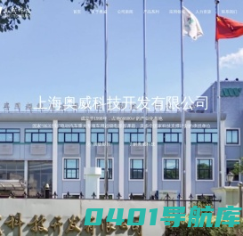 上海奥威科技开发有限公司