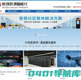 蚌埠凯源智能化-专业承接各类弱电工程施工、安装、调试、维护。综合布线、机房建设、无线wifi覆盖、安防监控、门禁考勤、楼宇对讲、停车道闸、车牌识别、周界报警