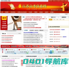 江苏公务员考试网-2025年江苏公务员考试报名时间_职位表_报名入口