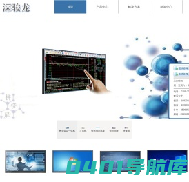 深圳骏龙科技有限公司 | 触摸一体机_广告机_拼接屏厂家