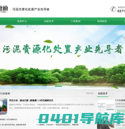 河南新惠通专业从事污泥无害化处置、资源化利用的运营及生物技术的研发