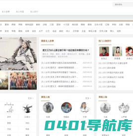 历史名人_历史人物故事大全