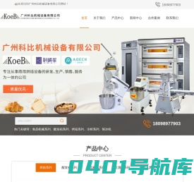 广州烤箱厂家-醒发箱型号规格-蛋糕展示柜价格-广州科比机械设备有限公司