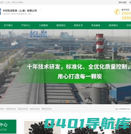 柱状炭、蜂窝炭、椰壳活性炭源头工厂直销 -卡乐牧活性炭（上海）有限公司