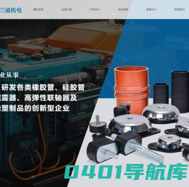 山东兰通机电有限公司_减震胶垫,钢丝缠布胶管,高弹联轴器,罐耳轮轮皮,中冷器进气胶管