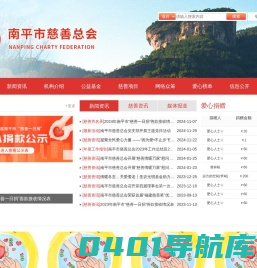 南平市慈善总会