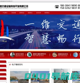 长沙一维交通设施科技开发有限公司(交通标志牌,停车场设施,交通标线,轻型钢结构,专业的交通设施生产厂家